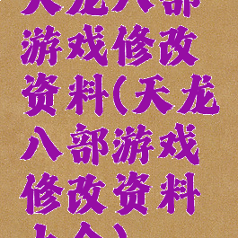 天龙八部游戏修改资料(天龙八部游戏修改资料大全)