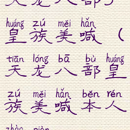 天龙八部3皇族美喊(天龙八部皇族美喊本人照片)