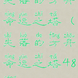 失落的方舟命运之塔(失落的方舟命运之塔48层)