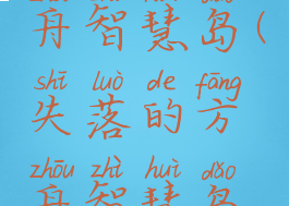 失落的方舟智慧岛(失落的方舟智慧岛怎么去)