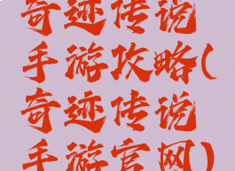 奇迹传说手游攻略(奇迹传说手游官网)