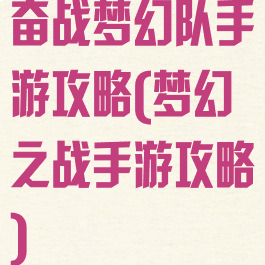 奋战梦幻队手游攻略(梦幻之战手游攻略)