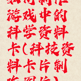 如何制作游戏中的科学资料卡(科技资料卡片制作图片)