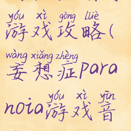 妄想症音乐游戏攻略(妄想症paranoia游戏音乐)