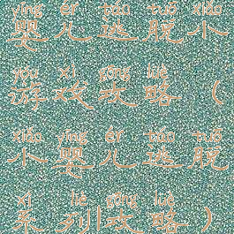 婴儿逃脱小游戏攻略(小婴儿逃脱系列1攻略)