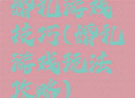 婚礼游戏技巧(婚礼游戏玩法攻略)