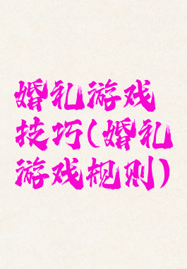 婚礼游戏技巧(婚礼游戏规则)