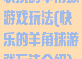 快乐的羊角球游戏玩法(快乐的羊角球游戏玩法介绍)