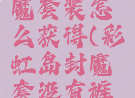 彩虹岛封魔套装怎么获得(彩虹岛封魔套没有裤子吗)