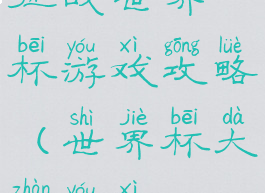 征战世界杯游戏攻略(世界杯大战游戏)