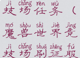 征服堡竞技场任务(魔兽世界竞技场刷征服点)