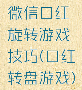 微信口红旋转游戏技巧(口红转盘游戏)