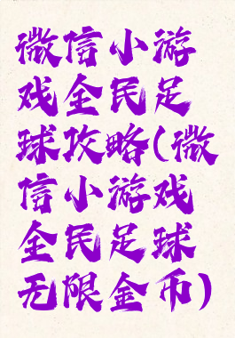 微信小游戏全民足球攻略(微信小游戏全民足球无限金币)
