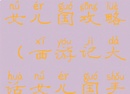 微信小游戏西游记大话女儿国攻略(西游记大话女儿国手游宠物攻略)