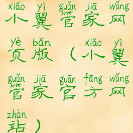 小翼管家网页版(小翼管家官方网站)