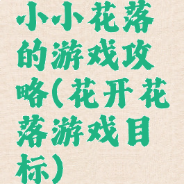 小小花落的游戏攻略(花开花落游戏目标)