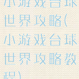 小游戏台球世界攻略(小游戏台球世界攻略教程)