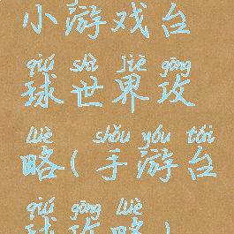 小游戏台球世界攻略(手游台球攻略)