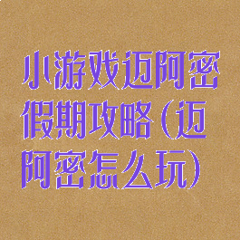 小游戏迈阿密假期攻略(迈阿密怎么玩)