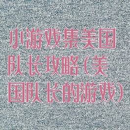 小游戏集美国队长攻略(美国队长的游戏)