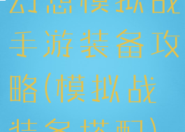 幻想模拟战手游装备攻略(模拟战装备搭配)