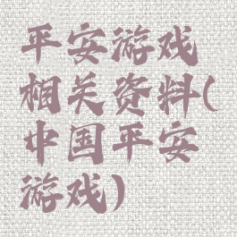平安游戏相关资料(中国平安游戏)