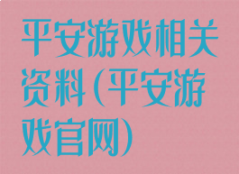 平安游戏相关资料(平安游戏官网)