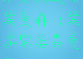 平安游戏相关资料(关于平安的资料)
