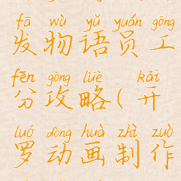 开罗游戏开发物语员工分攻略(开罗动画制作物语员工)