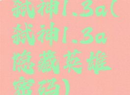 弑神1.3a(弑神1.3a隐藏英雄密码)