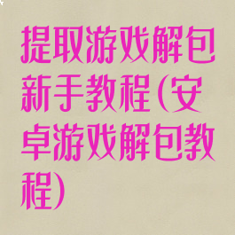提取游戏解包新手教程(安卓游戏解包教程)