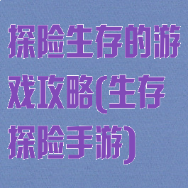 探险生存的游戏攻略(生存探险手游)