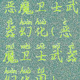 恶魔卫士武器幻化(恶魔卫士武器幻化图)