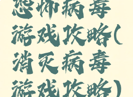 恐怖病毒游戏攻略(消灭病毒游戏攻略)