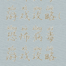 恐怖病毒游戏攻略(恐怖病毒游戏攻略视频)