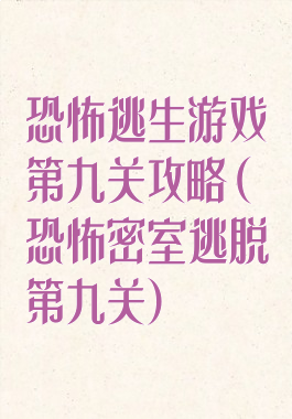恐怖逃生游戏第九关攻略(恐怖密室逃脱第九关)