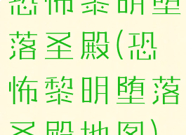 恐怖黎明堕落圣殿(恐怖黎明堕落圣殿地图)