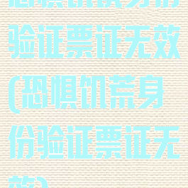 恐惧饥饿身份验证票证无效(恐惧饥荒身份验证票证无效)