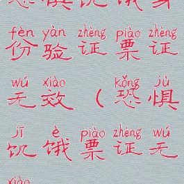 恐惧饥饿身份验证票证无效(恐惧饥饿票证无效)