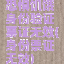 恐惧饥饿身份验证票证无效(身份票证无效)