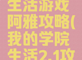 我的学院生活游戏阿雅攻略(我的学院生活2.1攻略)