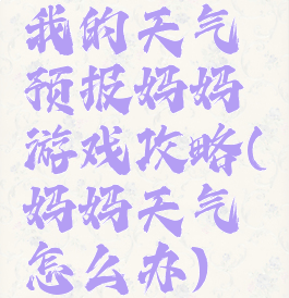 我的天气预报妈妈游戏攻略(妈妈天气怎么办)