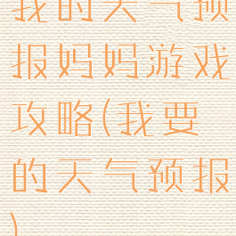 我的天气预报妈妈游戏攻略(我要的天气预报)