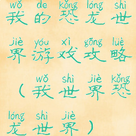 我的恐龙世界游戏攻略(我世界恐龙世界)