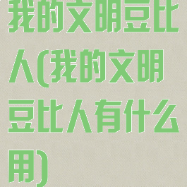我的文明豆比人(我的文明豆比人有什么用)