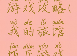 我的旅馆游戏攻略(我的旅馆饭店游戏菜谱)