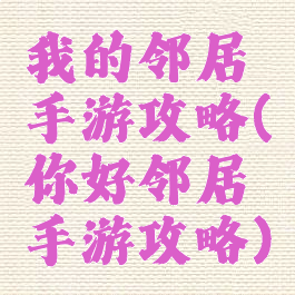 我的邻居手游攻略(你好邻居手游攻略)