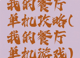 我的餐厅单机攻略(我的餐厅单机游戏)