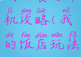 我的餐厅单机攻略(我的饭店玩法攻略)