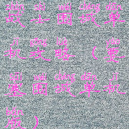 战士围城单机攻略(要塞围城单机版)